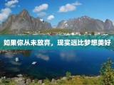 如果你从未放弃，现实远比梦想美好