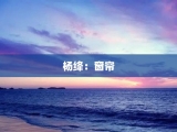 杨绛：窗帘