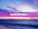 传给你想珍惜的人