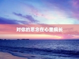 对你的思念在心里疯长