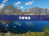 午夜电话