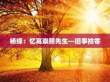 杨绛：忆高崇熙先生—旧事拾零