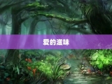 爱的滋味