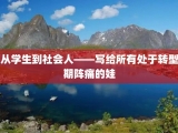 从学生到社会人——写给所有处于转型期阵痛的娃