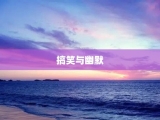 搞笑与幽默