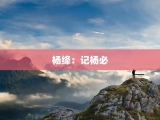 杨绛：记杨必