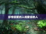 珍惜你爱的人和爱你的人