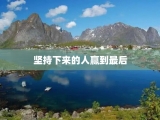 坚持下来的人赢到最后