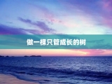 做一棵只管成长的树