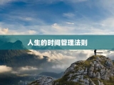人生的时间管理法则