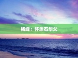 杨绛：怀念石华父