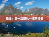 杨绛：第一次观礼—旧事拾零