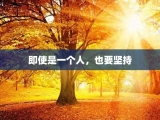 即使是一个人，也要坚持