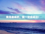 我是最棒的，我一定会成功！