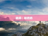杨绛：林奶奶