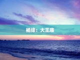 杨绛：大王庙