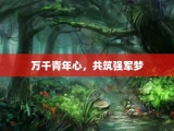 万千青年心，共筑强军梦