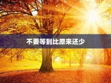 不要等到比原来还少