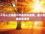 人与人之间最小的差别是智商，最大的差别是坚持