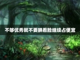不够优秀就不要腆着脸继续占便宜