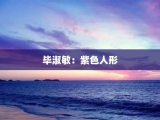毕淑敏：紫色人形