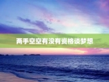 两手空空有没有资格谈梦想