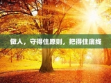 做人，守得住原则，把得住底线