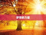 梦想的力量
