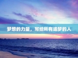 梦想的力量，写给所有追梦的人