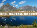 潘石屹：放大人生格局，成功自会降临