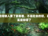 觉得做人累了就看看，不是社会的错，其实是你错了