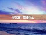 毕淑敏：爱怕什么