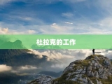 杜拉克的工作