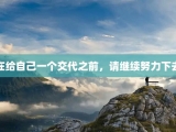 在给自己一个交代之前，请继续努力下去