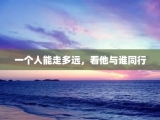 一个人能走多远，看他与谁同行