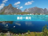 最后一美元