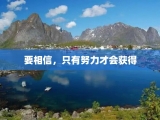 要相信，只有努力才会获得