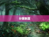 分粥制度