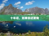 十年后，如果你还爱我