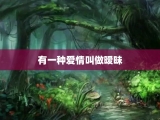 有一种爱情叫做暧昧