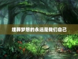 埋葬梦想的永远是我们自己