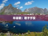 毕淑敏：君子于役