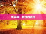 毕淑敏：教授的戒指