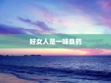 好女人是一味良药