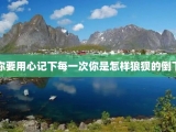 你要用心记下每一次你是怎样狼狈的倒下