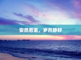 安然若素，岁月静好
