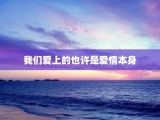 我们爱上的也许是爱情本身