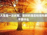人生是一次长跑，暂时的落后和领先都不算什么