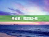 毕淑敏：谎言三叶草
