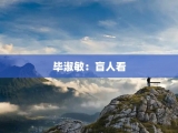 毕淑敏：盲人看